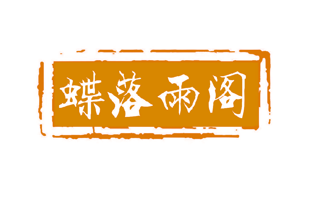 蝶落雨阁