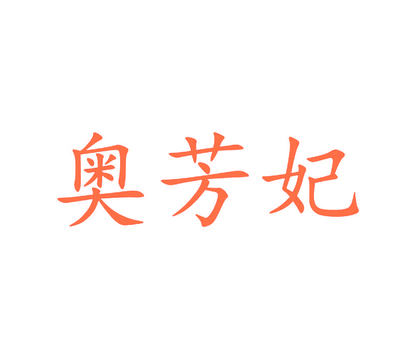 奥芳妃