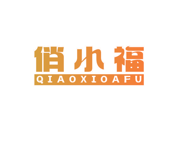 俏小福 QIAOXIOAFU