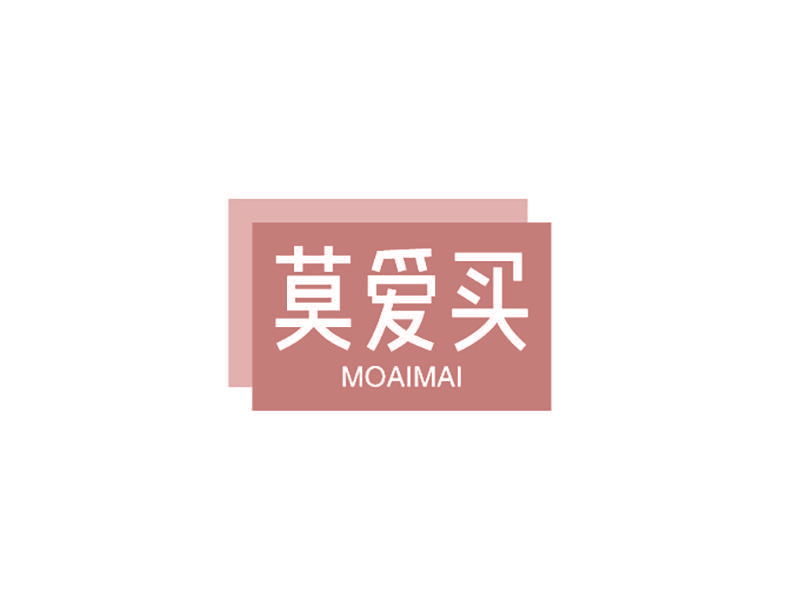 莫爱买