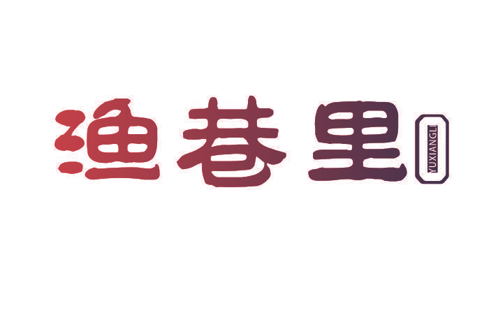 渔巷里