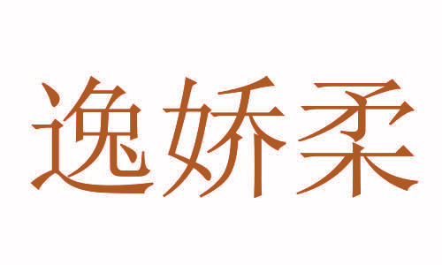 逸娇柔