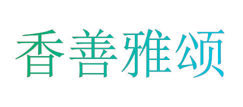 香善雅颂