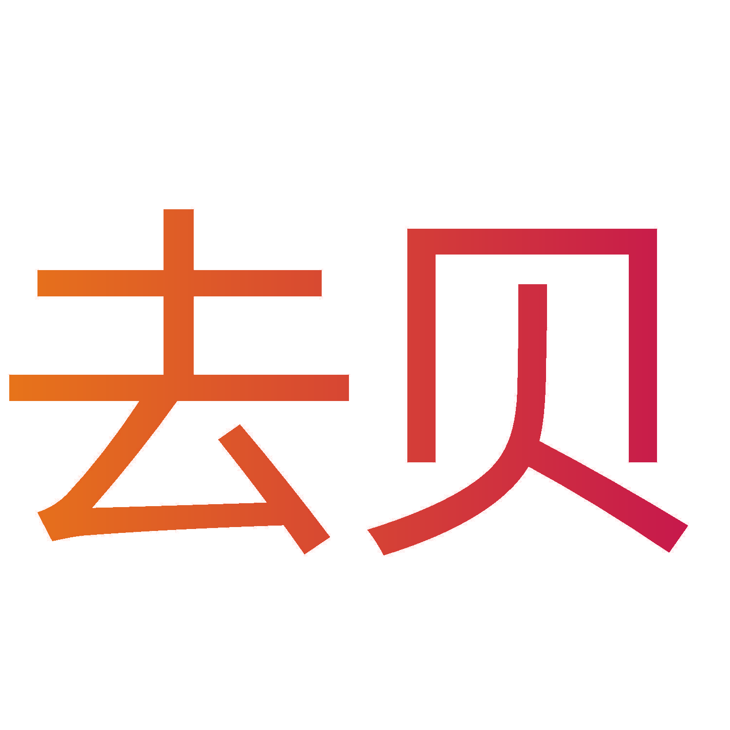 去贝