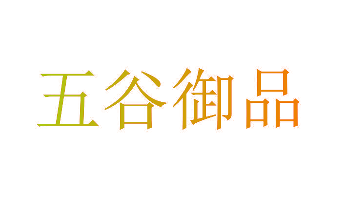 五谷御品