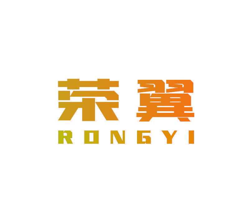 荣翼