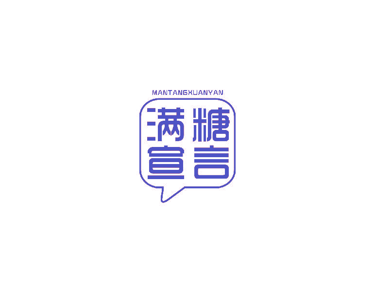 满糖宣言