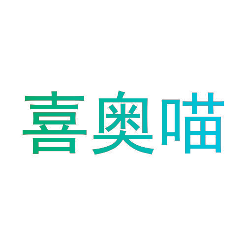 喜奥喵