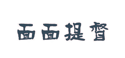 面面提督