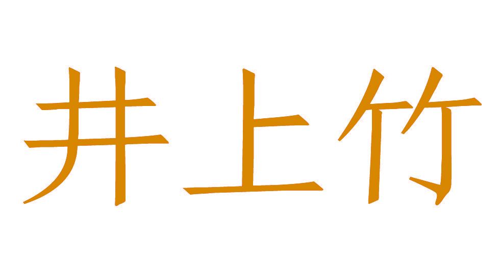 井上竹