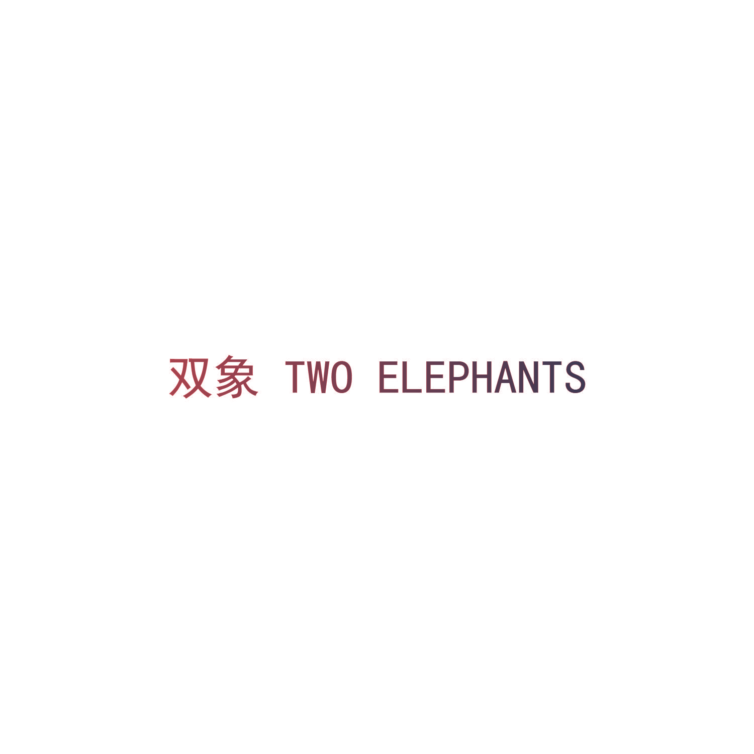双象  TWO ELEPHANTS