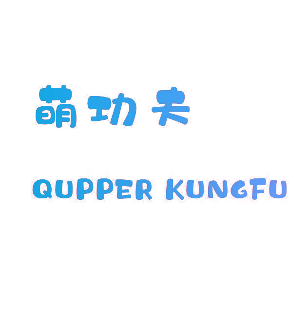 萌功夫 QUPPER KUNGFU