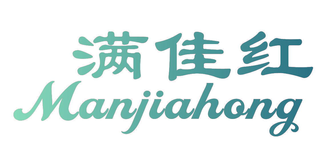 满佳红
