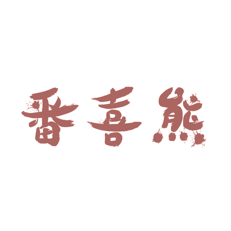 番喜熊