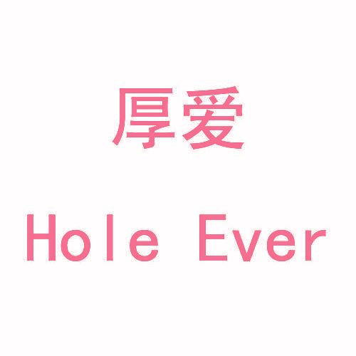 厚爱,HOLEEVER
