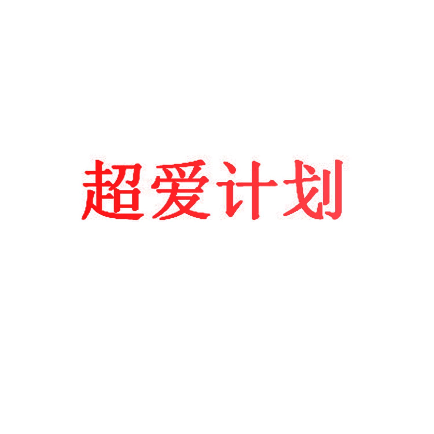 超爱计划