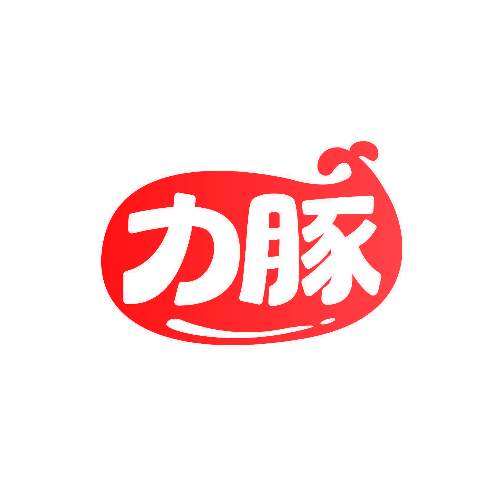 力豚