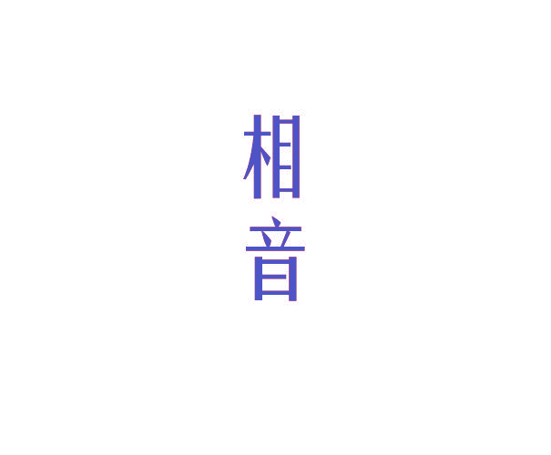 相音