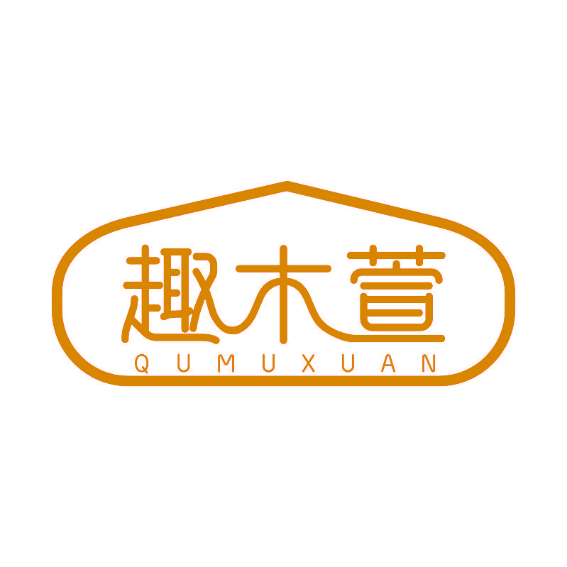 趣木萱