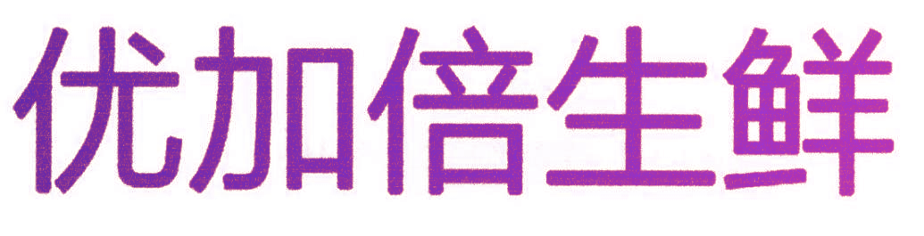 优加倍生鲜