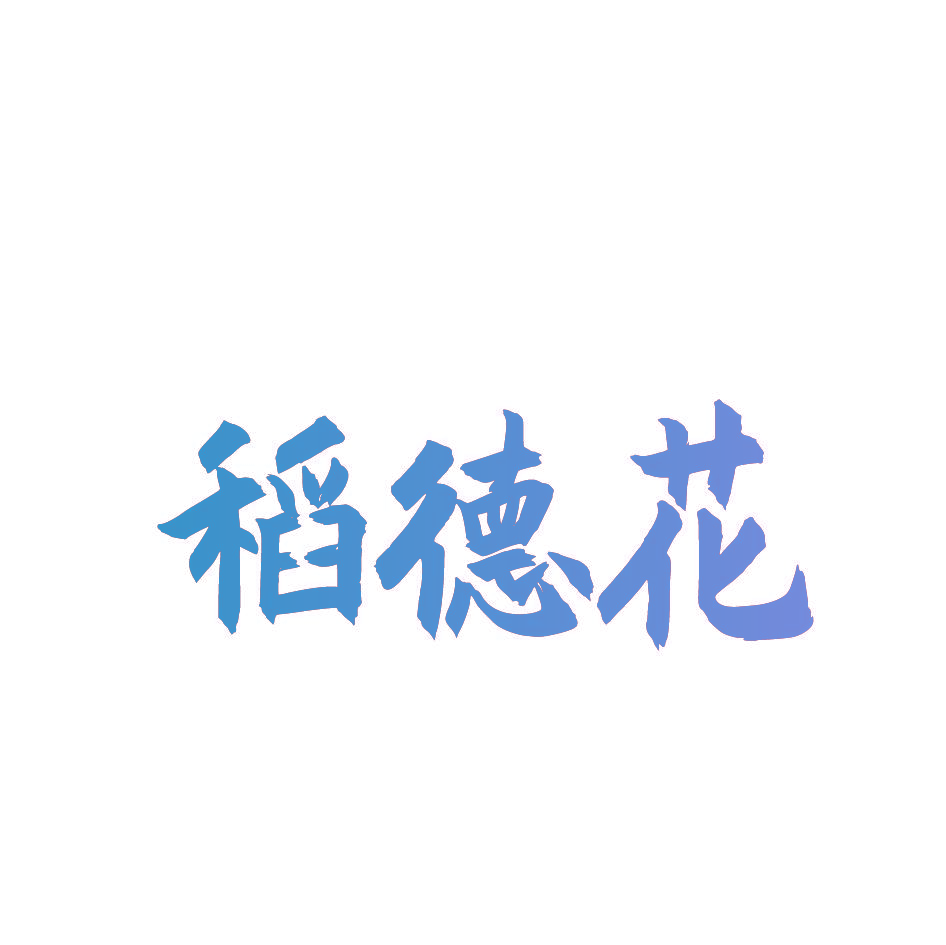 稻德花