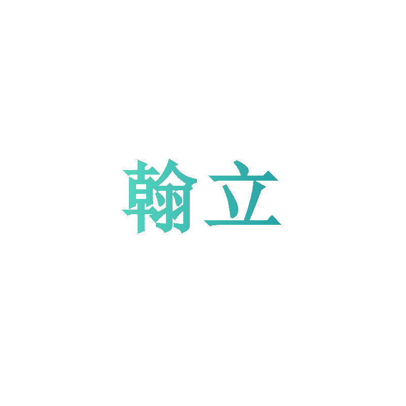 翰立