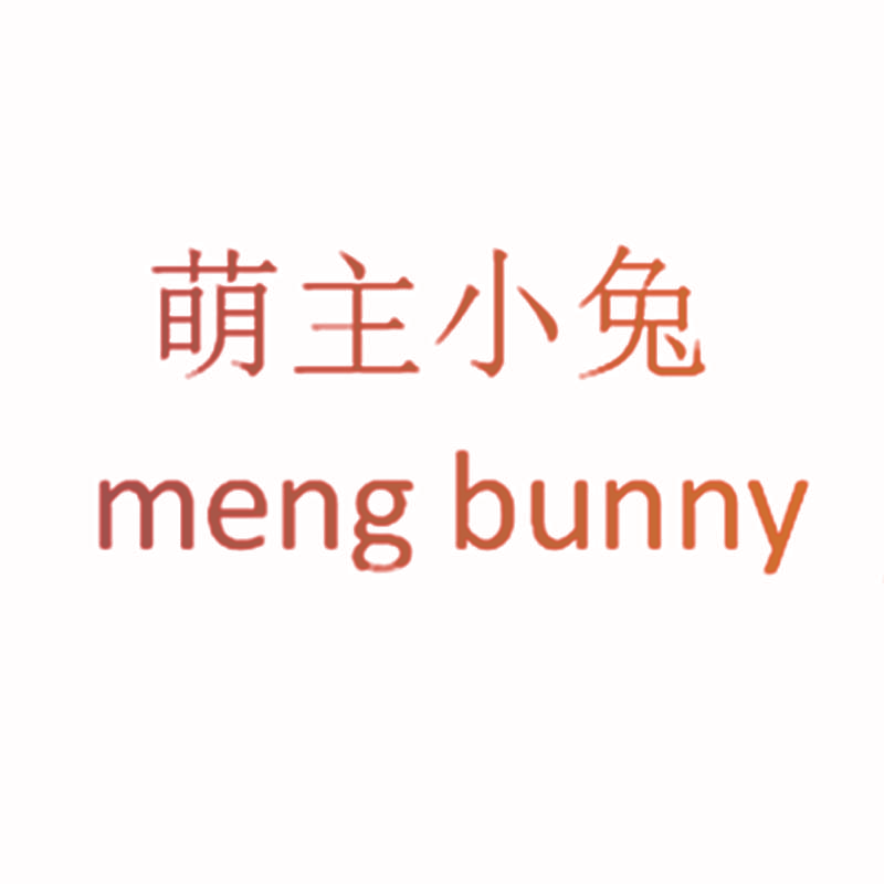 萌主小兔 MENG BUNNY