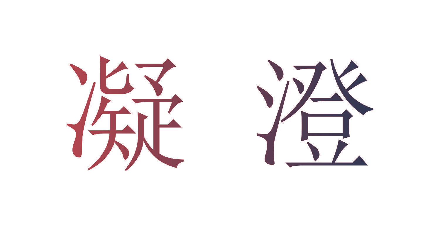 凝澄