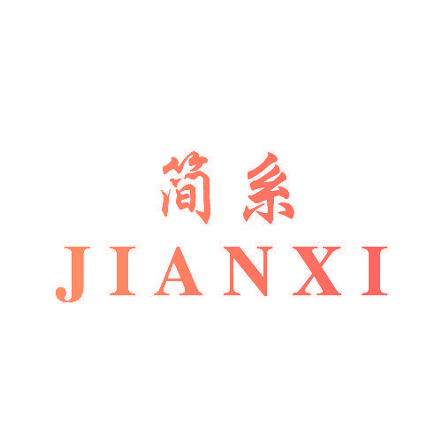 简系