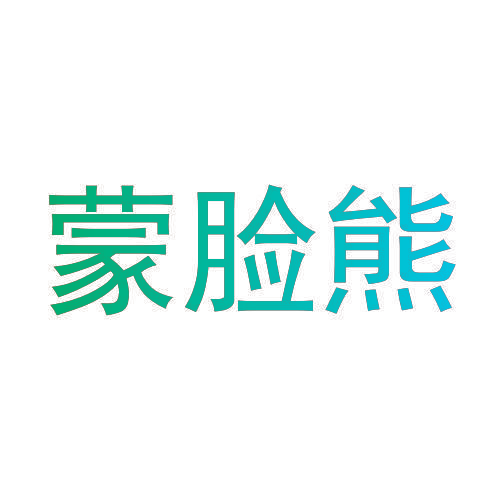 蒙脸熊