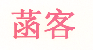 菡客