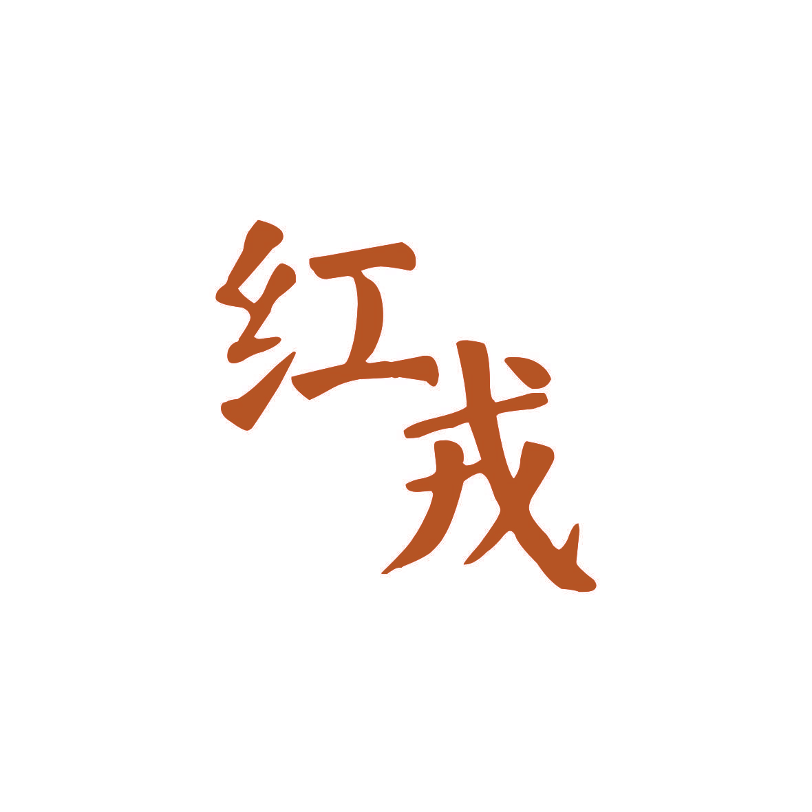 红戎