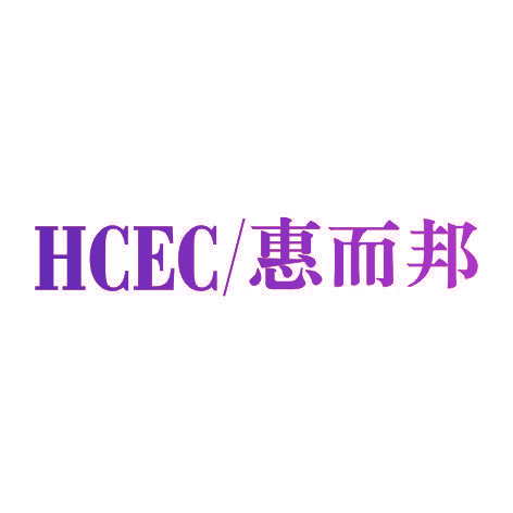 惠而邦HCEC