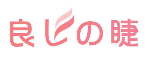 良睫