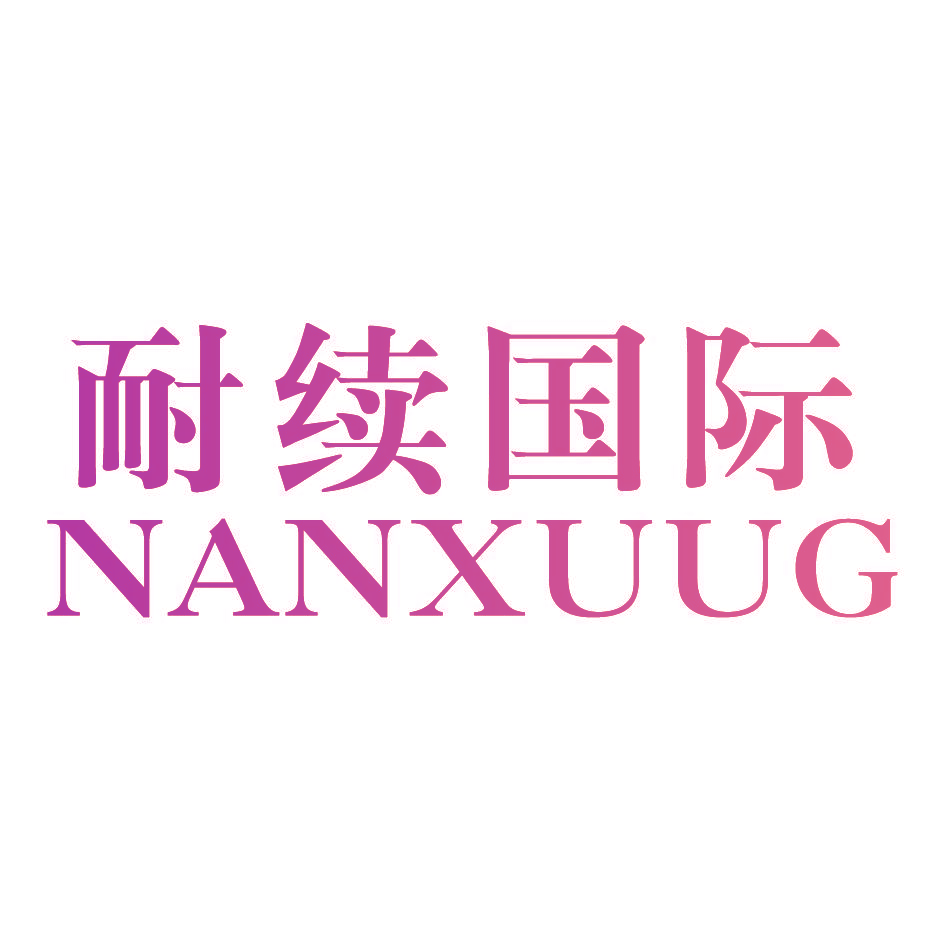 耐续国际 NANXUUG