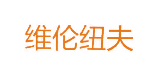 维伦纽夫