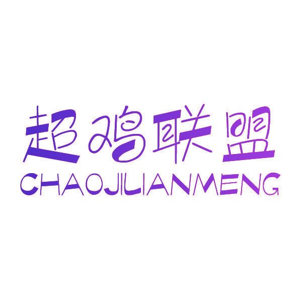 超鸡联盟,CHAOJILIANMENG