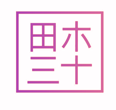 田木三十