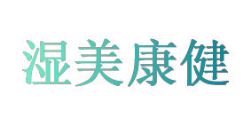 湿美康健