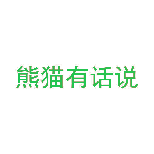 熊猫有话说