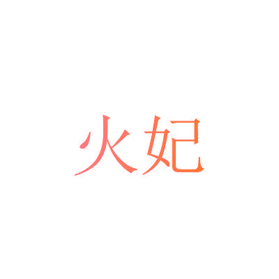 火妃