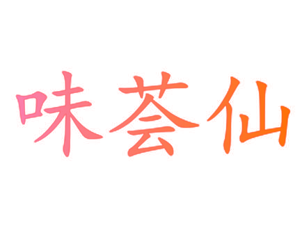 味荟仙