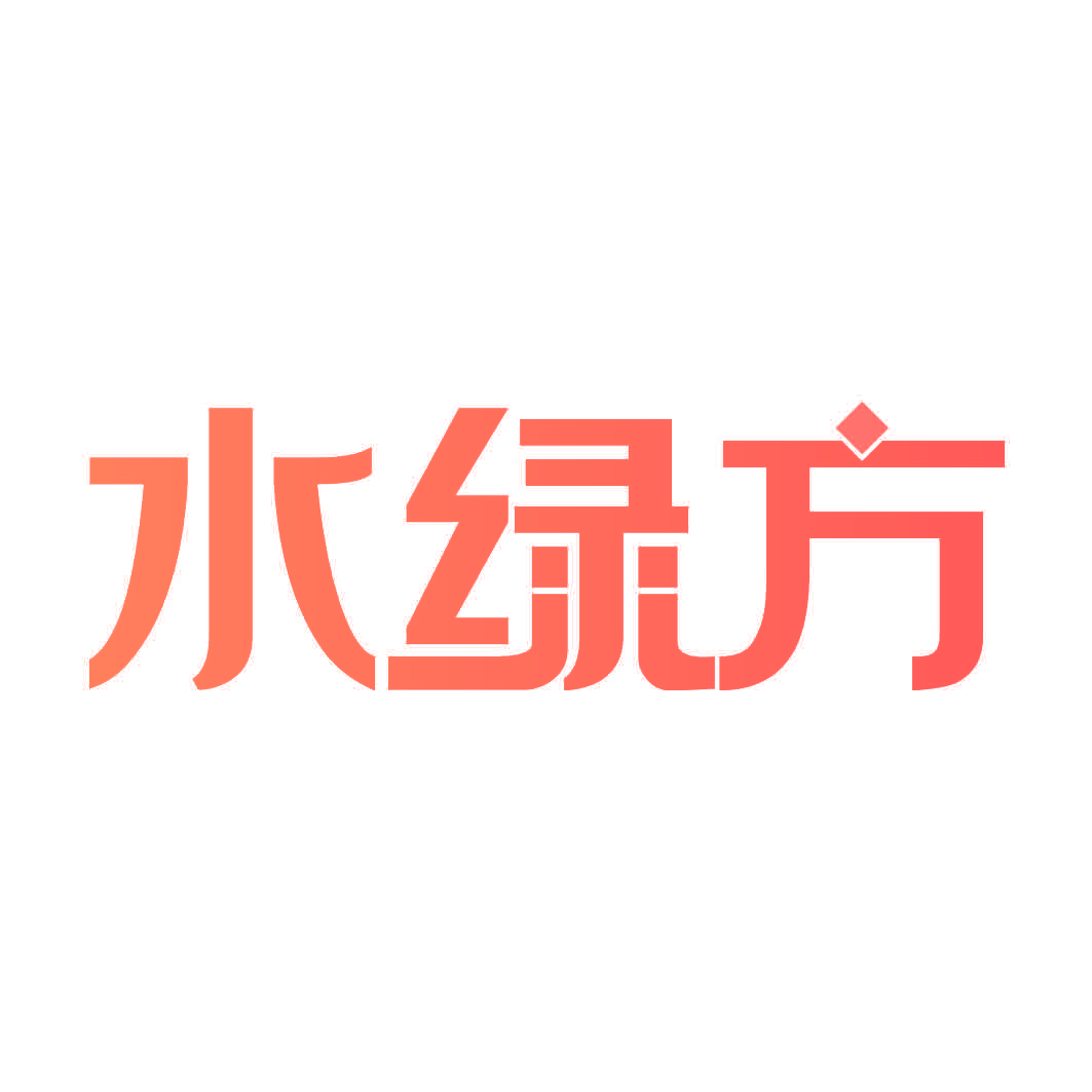 水绿方