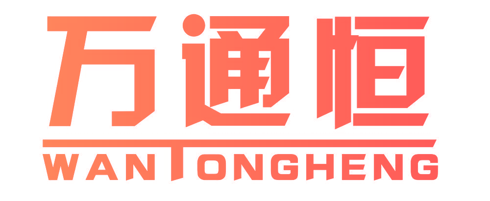 万通恒