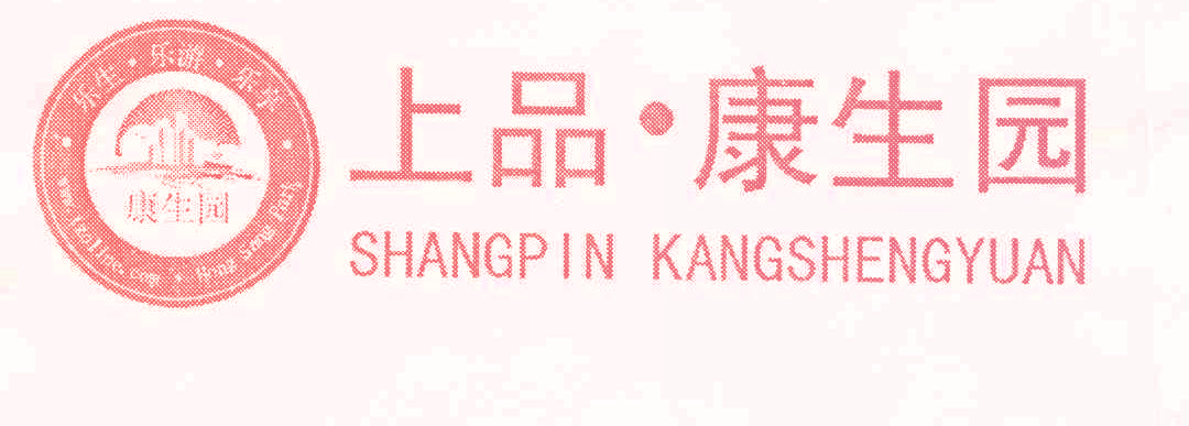 康生园 乐生乐游乐享 上品康生园