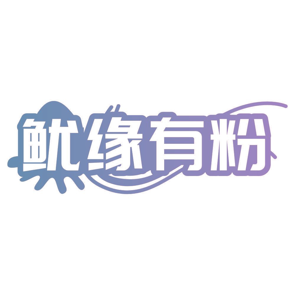 鱿缘有粉