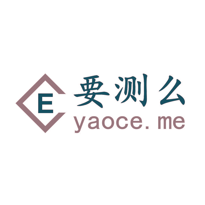 要测么 YAOCE.ME E