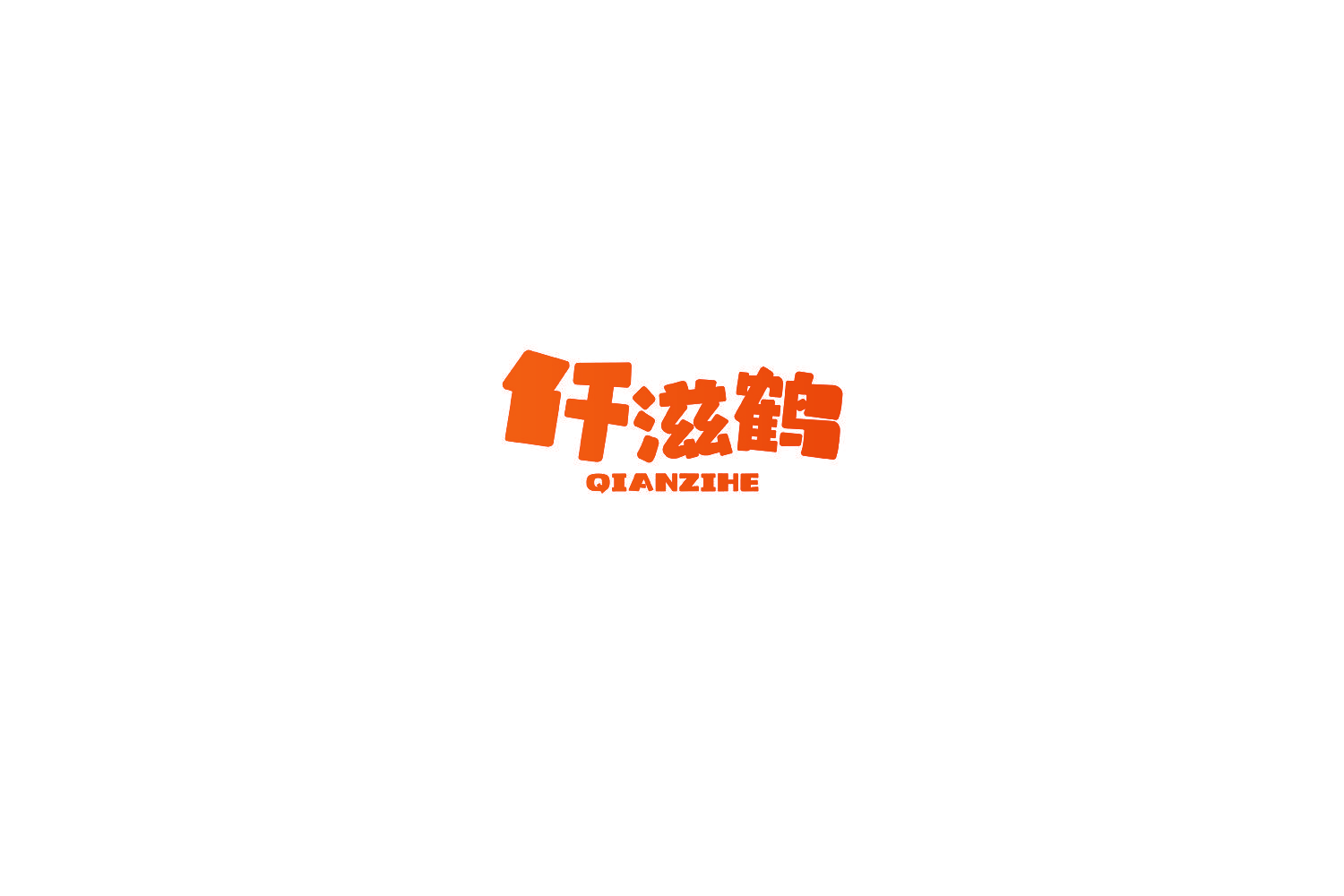 仟滋鹤