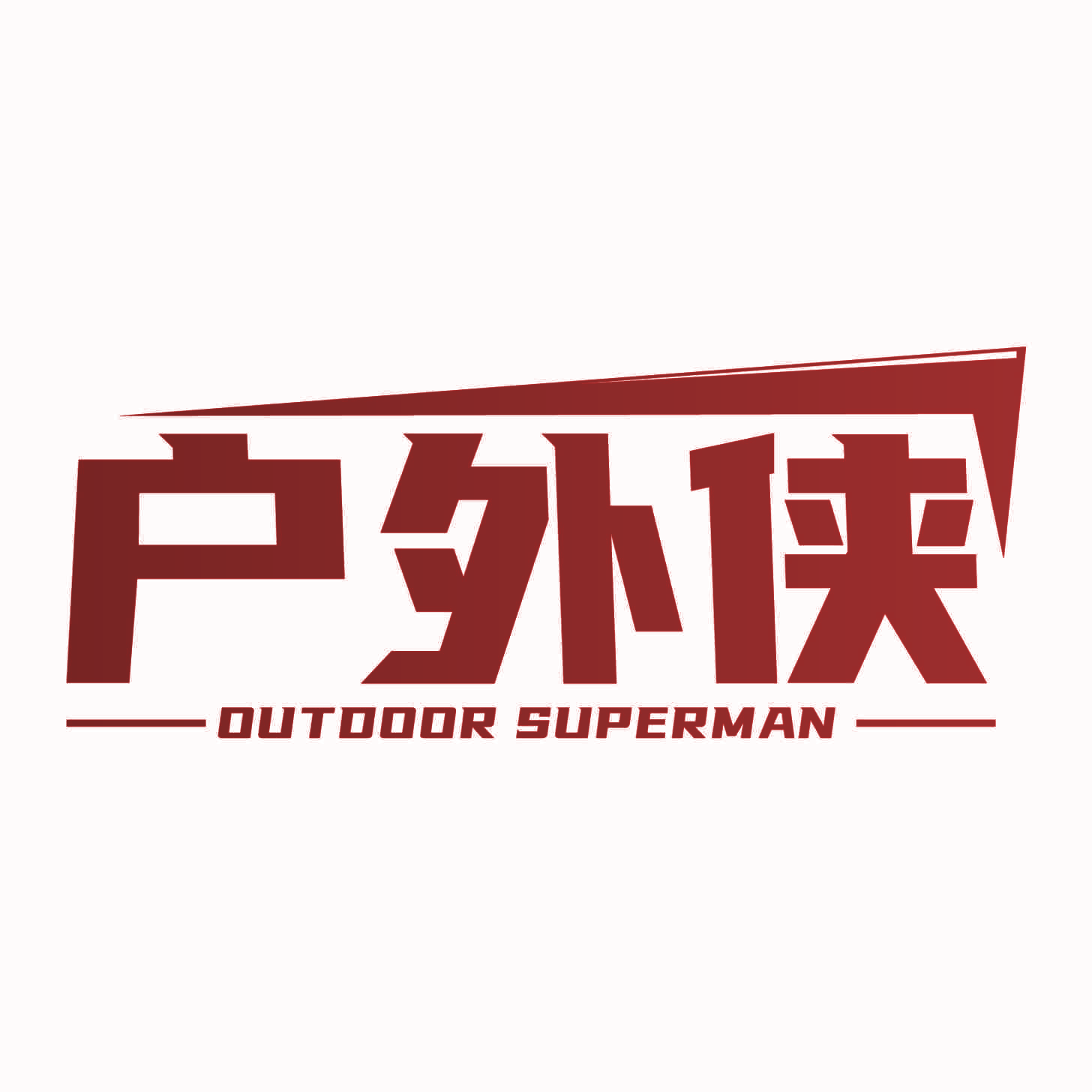 户外侠 OUTDOOR SUPERMAN