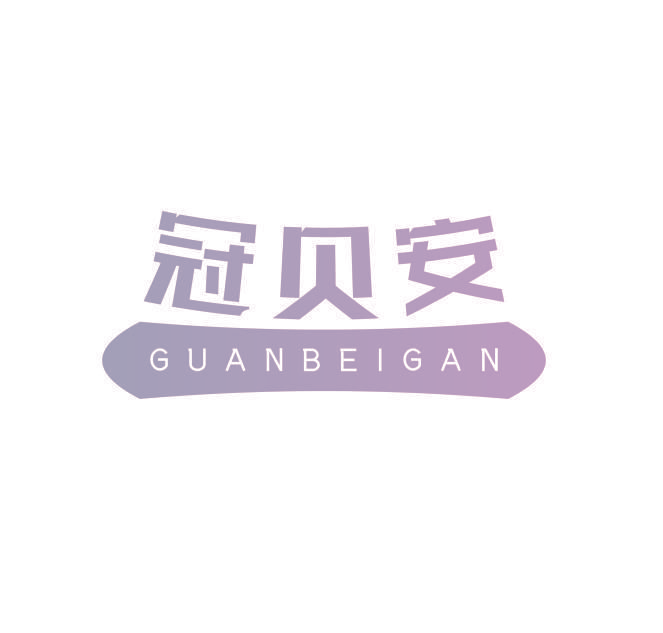 冠贝安 GUANBEIGAN